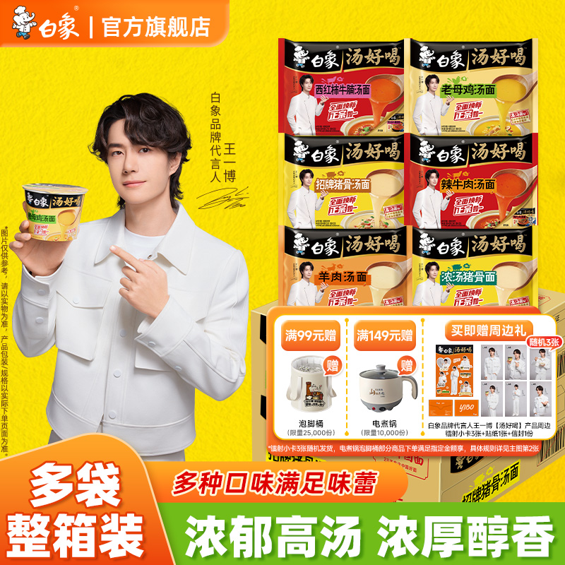 【王一博代言】白象汤好喝面整箱