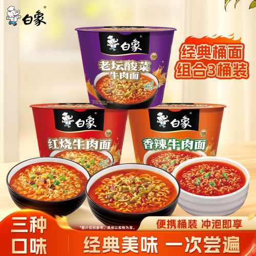 白象经典方便面泡面红烧牛肉香辣