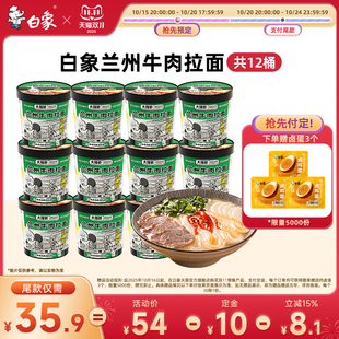 速食非油炸方便面免煮冲泡官店 白象兰州牛肉拉面桶装 双11预售