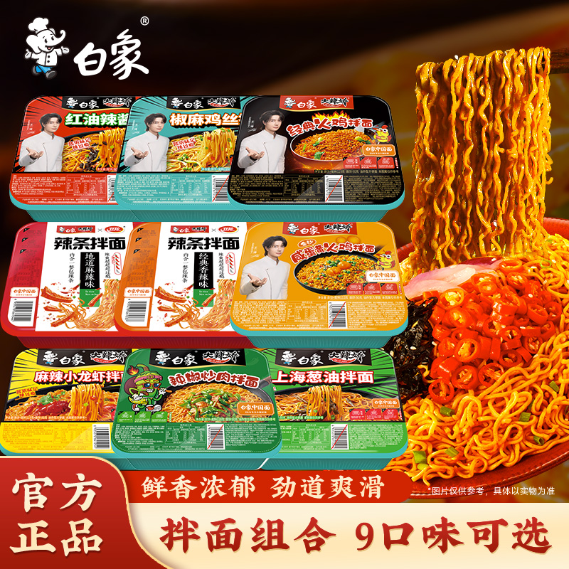 白象拌面火鸡葱油椒麻咸蛋黄小龙虾速食泡面方便面盒装夜宵速食面