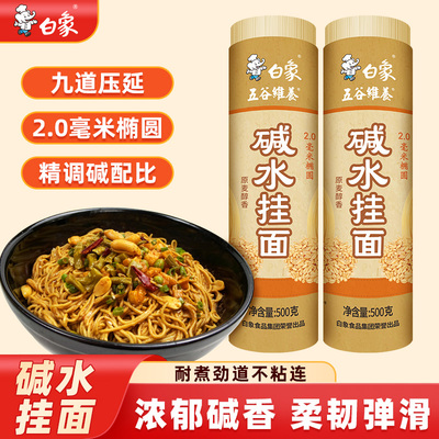 白象碱水面碱面炒面拌面热干面