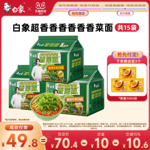 泡面夜宵官旗店 白象香菜方便面整箱批发免煮速食袋装 双11预售
