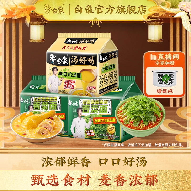 【直播间下单享加赠】白象汤好喝方便面泡面葱油拌面速食香菜面袋