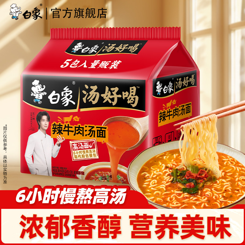 白象汤好喝辣牛肉汤面5袋装速食品夜宵方便面官方正品旗舰店泡面