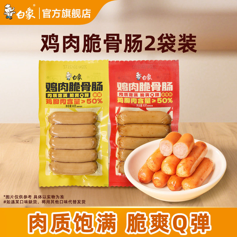 【顺手买一件】白象鸡肉脆骨烤肠2袋香辣原味即食,粮油调味/速食/干货/烘焙,香肠/腊肠/烤肠,淘宝优惠券,粉丝福利购,淘宝优惠卷