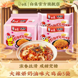 官方旗舰店 正品 白象方便面奶油味火鸡面经典 甜辣拌面速食泡面袋装