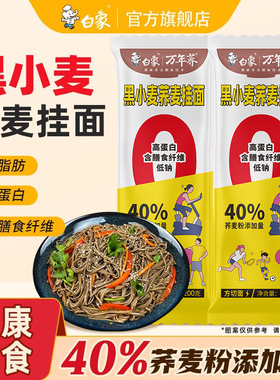 白象荞麦面条低脂肪黑麦粗粮优麦拌面杂粮龙须挂面条主食健康代餐