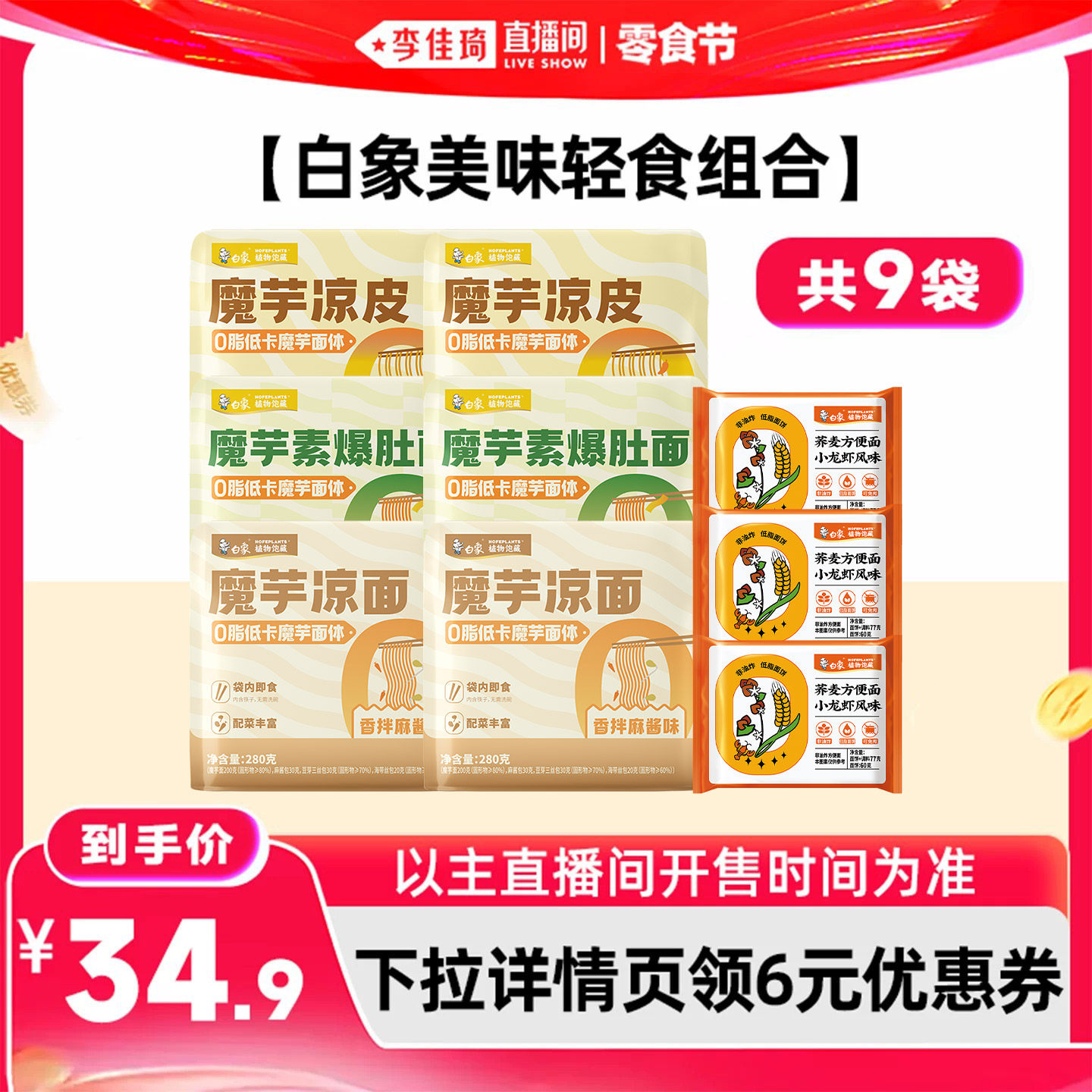 【李佳琦直播间零食节】白象魔芋凉皮素爆肚凉面荞麦面组合袋装