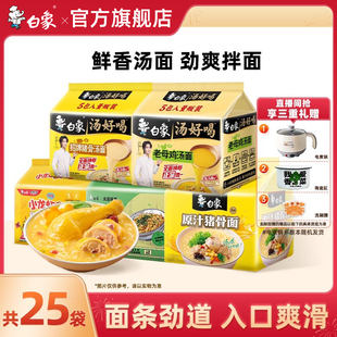 白象汤好喝方便面泡面袋火鸡面拌面 直播间下单享三重加赠