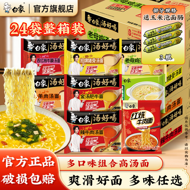 白象汤好喝老母鸡汤面辣牛肉多口味组合袋装整箱方便面泡面官方店