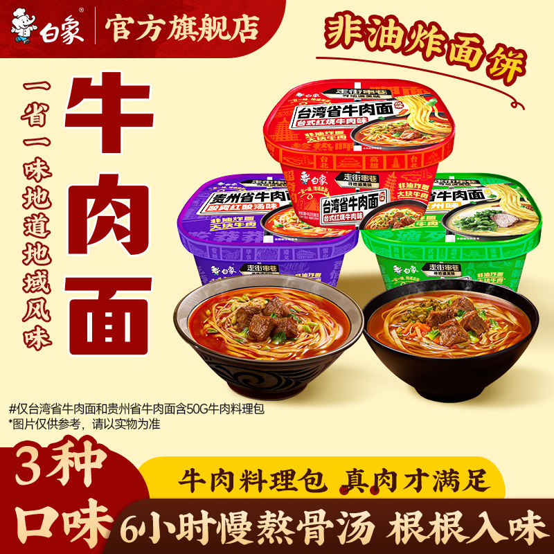白象台湾风味牛肉面非油炸面饼牛骨汤兰州牛肉贵州酸汤官方旗舰店