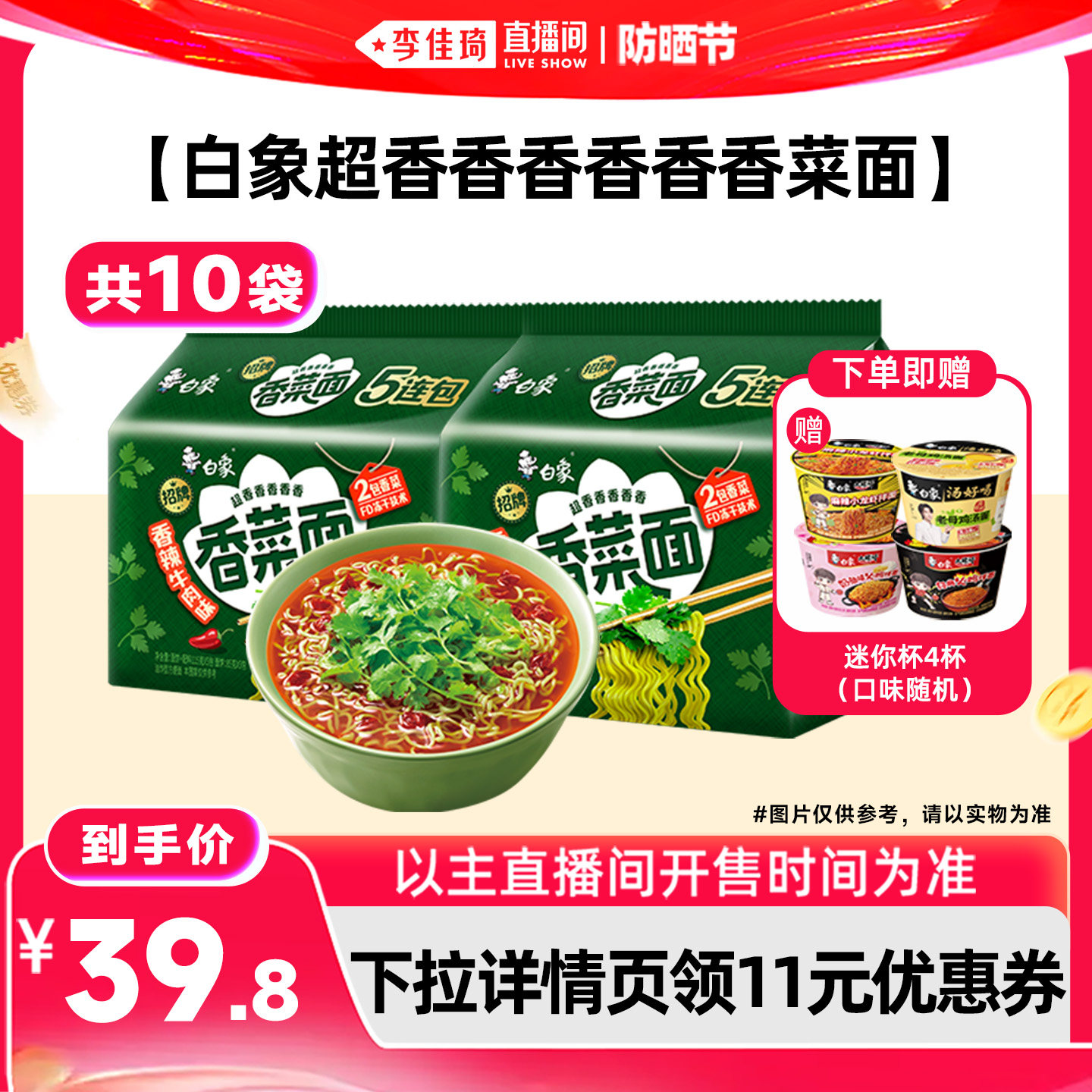 【李佳琦直播间618防晒节】白象香菜面方便面10袋香辣牛肉速食