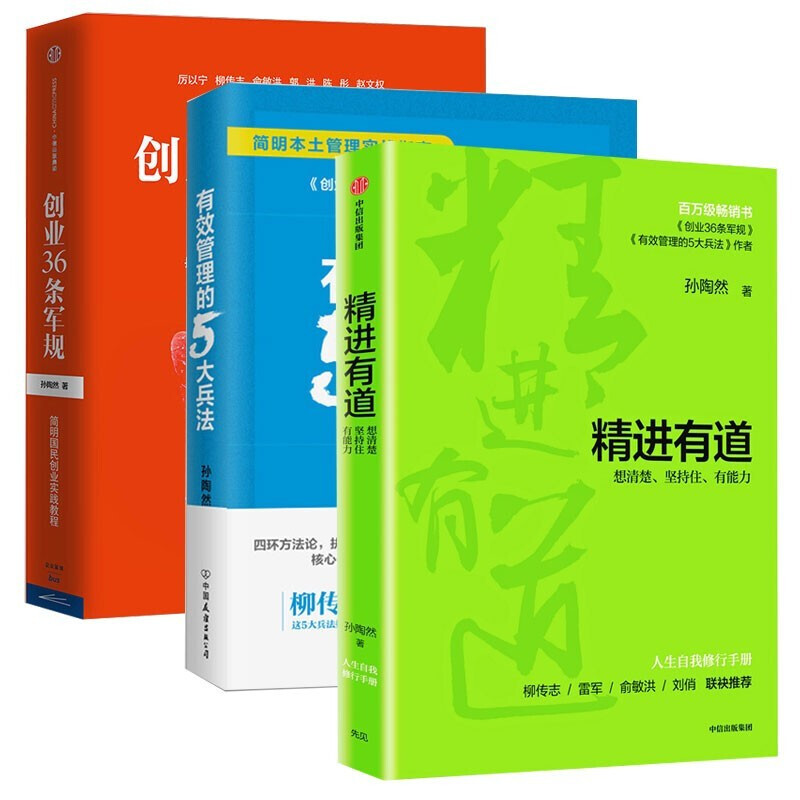 精进有道想清楚坚持住有能力+创业36条军规+有效管理的5大兵法孙陶然创业管理书籍简明国民创业实践教程-封面