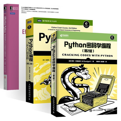 Python密码学编程+Python编程 从入门到实践+Effective Python编程高质 [美] 埃里克·马瑟斯 著