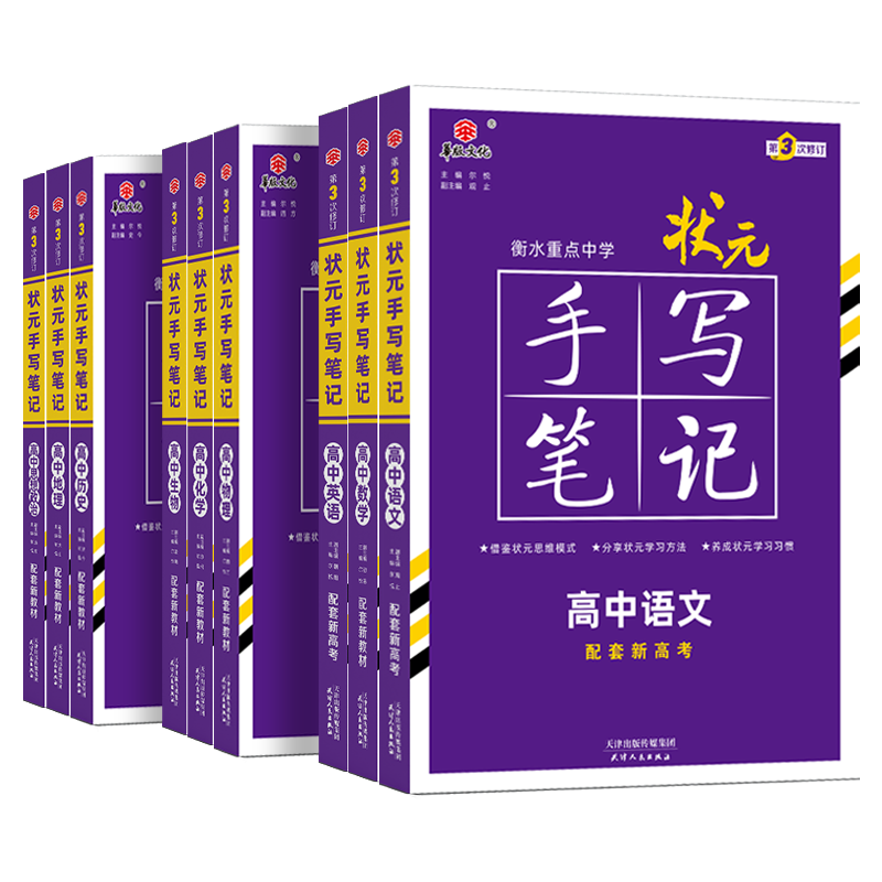 手写笔记高中 2024新版衡水中学状元手写笔记高中数学物理化学生物政治历史地理2024第3三次修订版高一高二高三通用高考