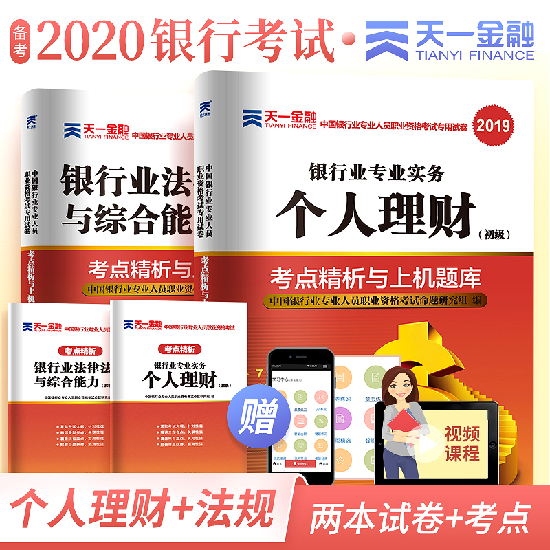 天一金融2020银行从业资格证考试试卷个人理财用书2020历年真题库试卷法律法规与综合能力贷款公司信贷风险管理中级银从业初级资料