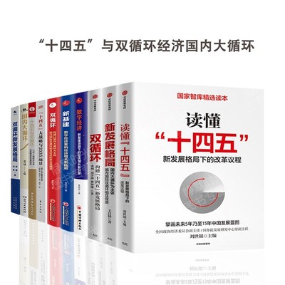 【全十册】读懂十四五+新发展格局+双循环+数字经济+新基建+十四五大战略与2035远景+国内大循环双循环新发展格局中国经济改革论述