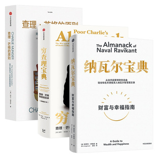 穷查理宝典 查理·芒格智慧箴言录+纳瓦尔宝典 纳瓦尔智慧箴言录+查理·芒格的原则财富与幸福指南 投资理财书籍樊登做序推荐