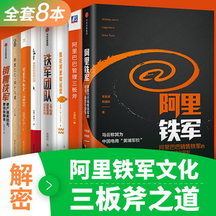 阿里铁军 阿里三板斧 阿里巴巴与四十大道 我在阿里做运营 阿里巴巴管理三板斧 铁军团队 销售铁军 全套8册