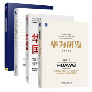 华为管理四部曲：华为奋斗密码 杨爱国+华为国际化+华为研发+从偶然到必然