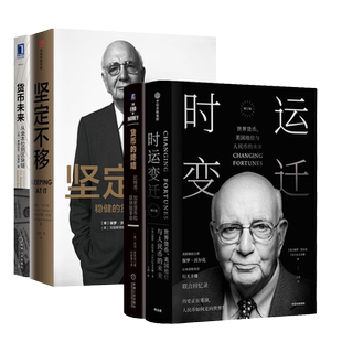 货币经济四册：时运变迁+货币的终结+坚定不移+货币未来