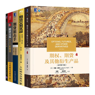 【全套5册】期货交易实战+期权期货及其他衍生产品+期货多空逻辑+期货交易从入门到精通