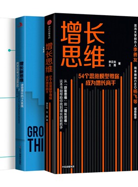 增长思维+增长新思维 逆势增长的7大系统+疯长Facebook如何击败对手