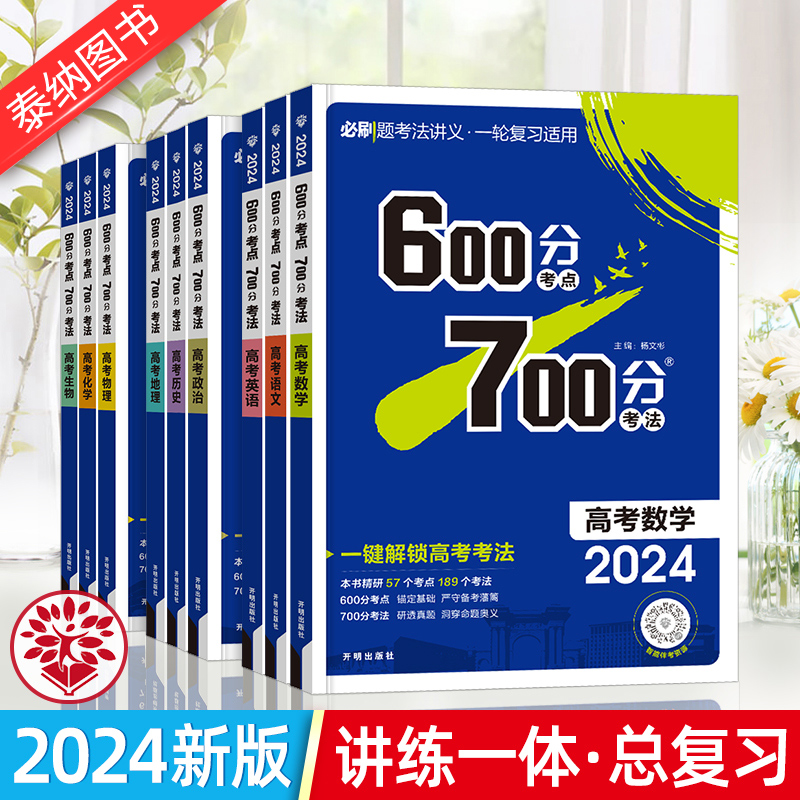 600分考点700分考法化学英语数学