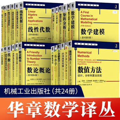 【全套24册】华章数学译丛 中文版拓扑学+概率论基础教程+线性代数及应用+数论概论+数值分析+实分析泛函分析金融数学