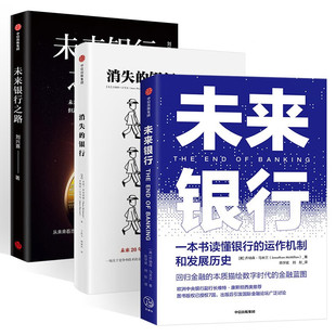 消失 一本书读懂银行 银行 投资指南 运作机制和发展历史 未来银行之路 未来银行