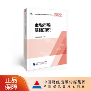 中国证券业协会 证券从业考试 证券行业专业人员一般业务水平评价测试统编教材2023 2023年证券从业考试金融市场基础知识