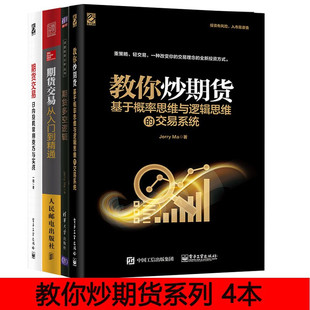 教你炒期货+期货多空逻辑+期货交易从入门到精通+期货交易日内投机常用技巧与实战 期货交易丛书