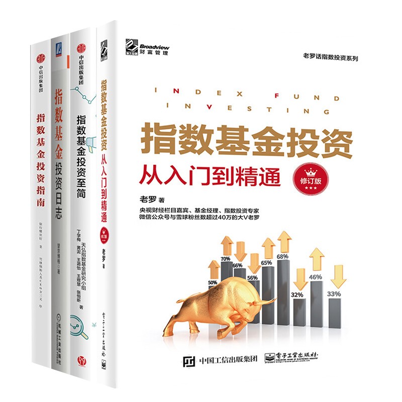 指数基金投资系列(4册)  指数基金投资从入门到精通+指南+至简+日志