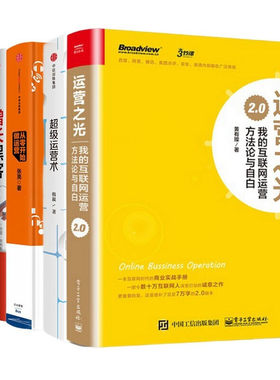 运营之光2.0+从零开始做运营 张亮+超级运营术+增长黑客 如何实现低成本爆发式增长 我的互联网运营方法论与自白