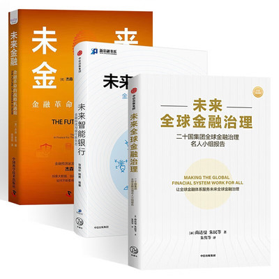 未来全球金融治理+未来智能银行+未来金融 三册 朱民 尚达曼 著