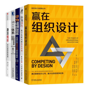 赢在组织设计+价值共生+华为组织变革+13+1体系 打造持续健康的组织+激活组织（五册） 王旭东 著