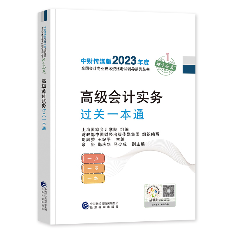 2023年高级会计实务过关一本通