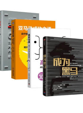成为黑马+高效沟通+亚马逊成功之道+坚毅 释放激情与坚持的力量 四册 [美] 杰弗里·艾森伯格 著