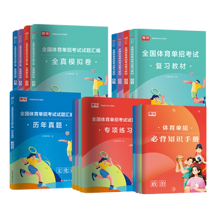 2027新版全国体育单招考试复习资料2027体育单招教材文化辅导语文英语数学政治教材同步习题集真题卷必刷题专项练习体育单招考试