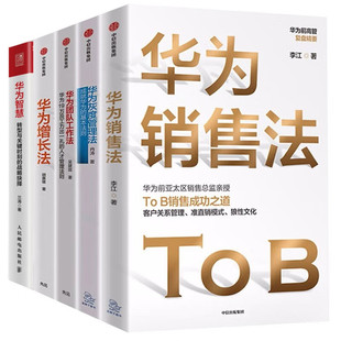 华为管理套装五册 华为销售法+华为智慧+华为增长法+华为团队工作法+灰度管理法
