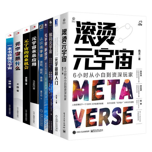 一本书读懂元宇宙+元宇宙是什么+滚烫元宇宙+元宇宙超入门+解码元宇宙+元宇宙新经济+认识元宇宙+元宇宙未来应用+元宇宙的商业机会