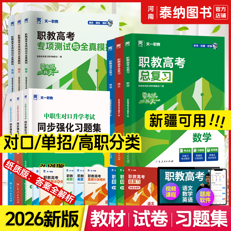 2026年新疆三校生职教春季高考总复习高职单招考试复习资料教材试卷习题集高考中专升大专语文数学英语高职真题中职生单招资料