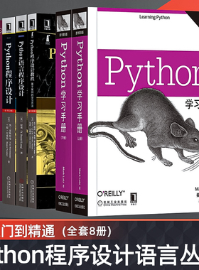 【全套6册】Python学习手册上下册+程序设计教程+语言程序设计+程序设计+effective Python 原书第2版计算机程序设计从入门到精通
