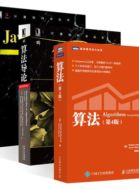 算法+算法导论+Java编程思想（三册） [美] Thomas H.Cormen 著