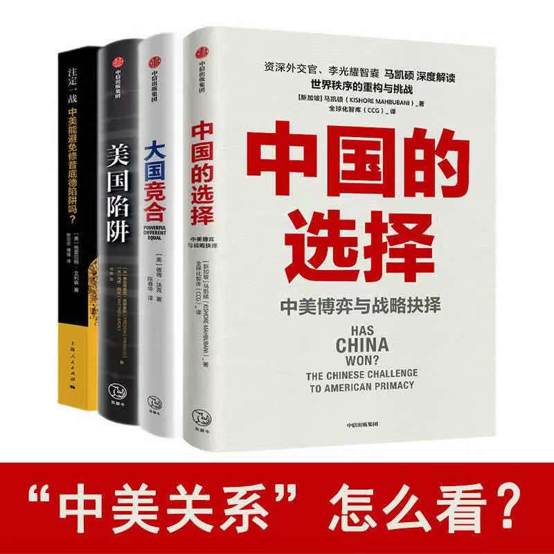 【全套4册】中国的选择+大国竞合+美国陷阱+注定一战中美博弈与战略抉择中美能避免修昔底德陷阱吗