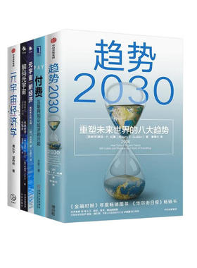 趋势2030+元宇宙新经济+解码元宇宙+元宇宙经济学+付费 互联网知识经济的兴起（五册） 马洛·F.吉兰（Mauro，F.，Guillen） 著