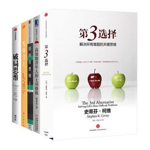 结构性思维 思维方式 关键思维史蒂芬·柯维 高效能青年人 著 解决所有难题 七项修炼 赢家如何想问题 第3选择 破局思维