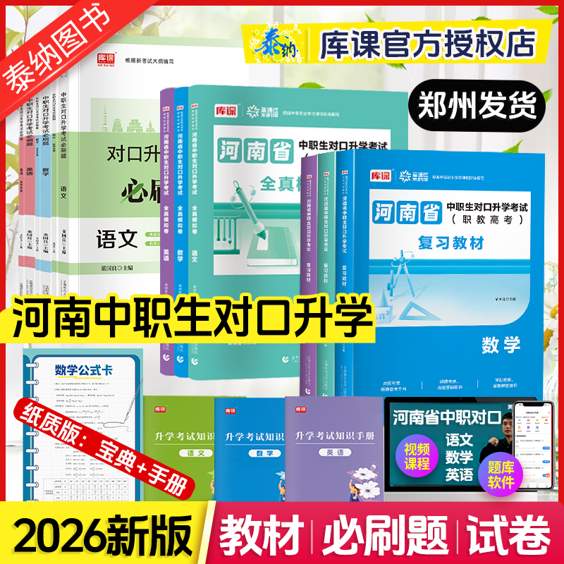 2026年河南省中职生对口升学职教高考英语数学语文教材历年真题中专升大专本科春季高考试卷职教高考必刷题库资料历年真题模拟试卷
