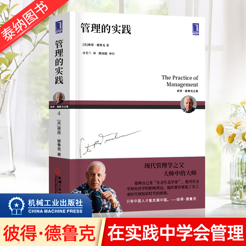 管理学的实践彼得德鲁克