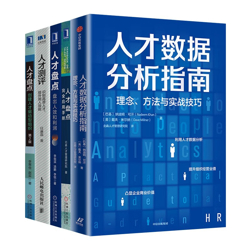 【全套5册】人才数据分析指南+人才测评+人才盘点盘出人效和利润+人才盘点完全应用手册+创建人才驱动型组织 书籍/杂志/报纸 企业管理 原图主图